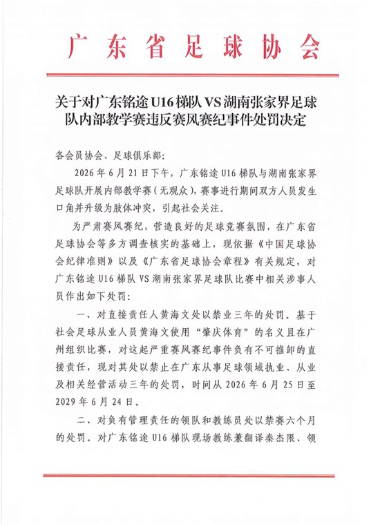 14岁小球员遭殴打，广东足协、湖南足协通报